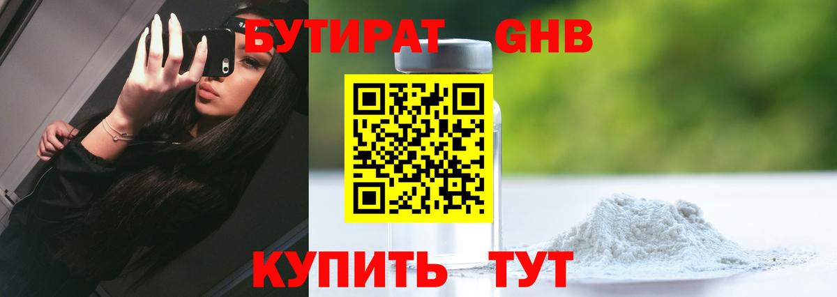 Бутират  Бутират оксибутират  Вход с VPN  Ступино 